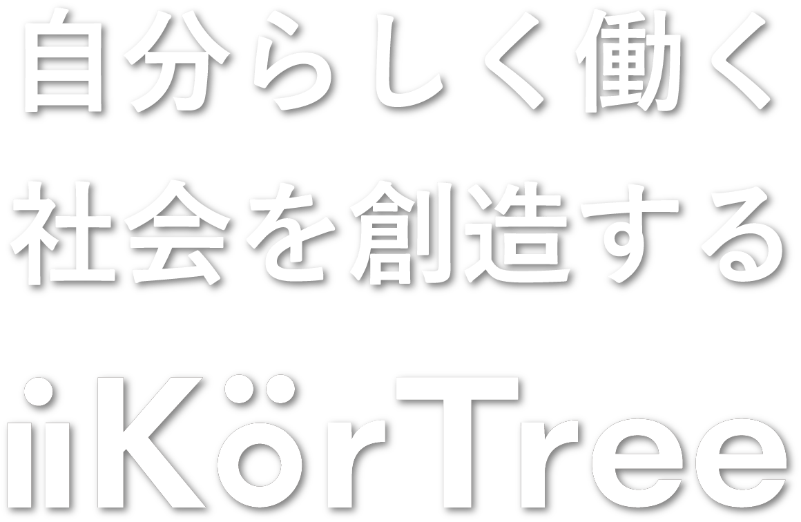 自分らしく働く社会を創造するイコルツリー